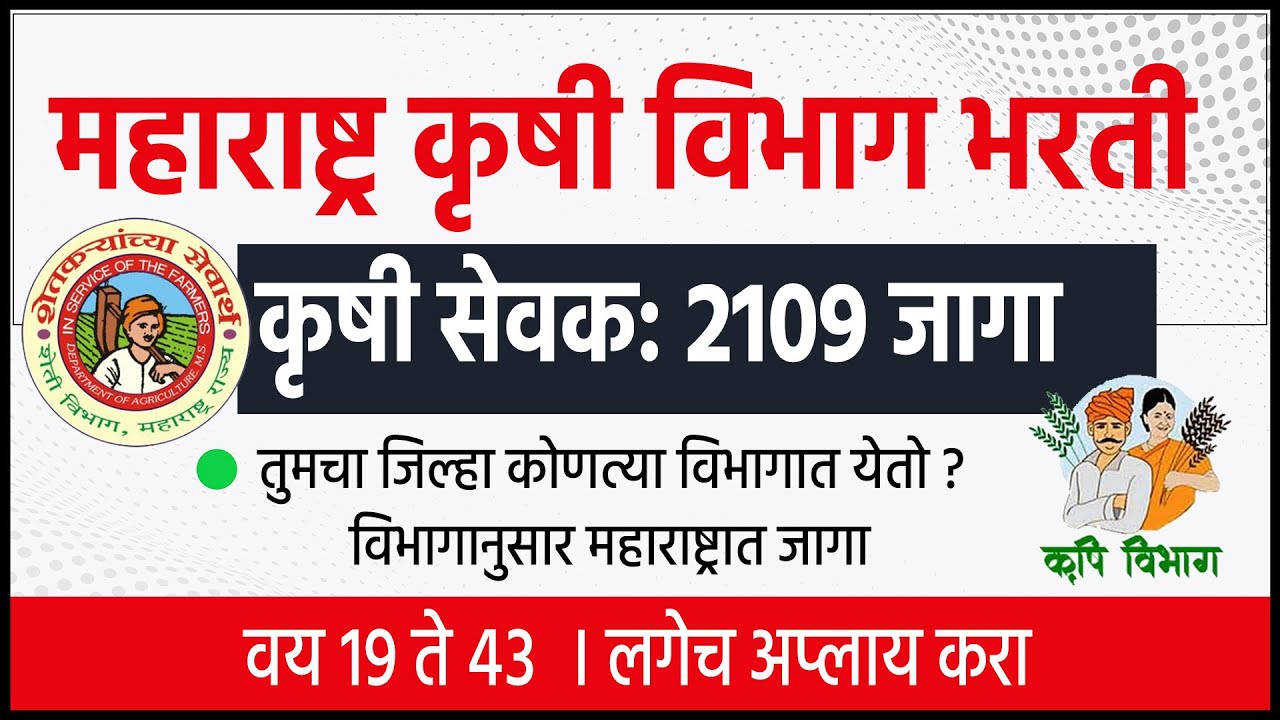 महाराष्ट्र कृषी विभाग भरती 🎯2109 जागा krushi sevak bharti 2023