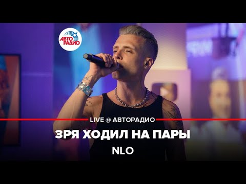 NLO - Зря Ходил На Пары (LIVE @ Авторадио)