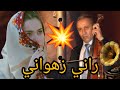 أسد الأغنية الأمازيغية  عبد العزيز أحوزار رفقة شيخات الاأطاس أش داني ونا زهواني