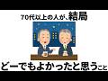 【雑学】70代以上の人生の先輩が、結局どうでもよかったと思っていること