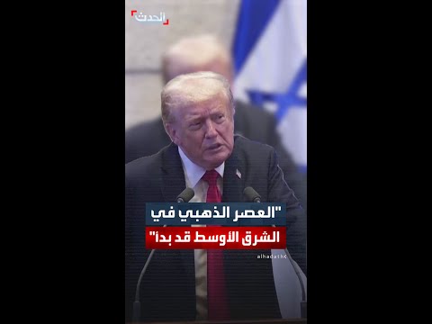 ترمب هذه اللحظة ست ذكر بعد أجيال على أنها اللحظة التي بدأ فيها كل شيء يتغير للأفضل 
