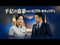 警備員と結婚したら…3日後、夫がまさかの大富豪だった！？💀🔥
