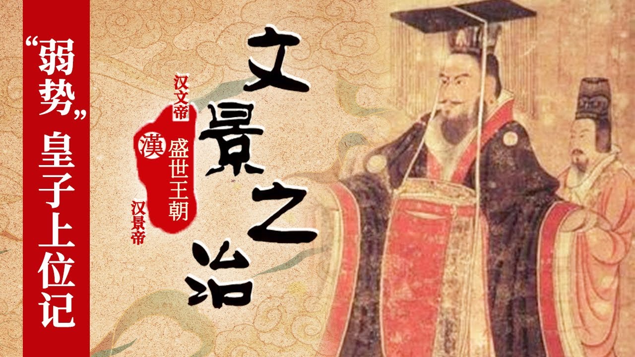 汉文帝刘恒究竟是如何登上皇位的?皇族集团和外戚集团流血斗争获胜后 为何选中他这个“弱势”皇子?《文景之治》1 盛世的序曲 20160315 ...