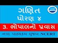 GANIT DHORAN 4 BHOPAL NO PRAVAS | PATH 3| MATHS | NCERT | GUJRATI MEDIUM | ભોપાલનો પ્રવાસ |ગણિત