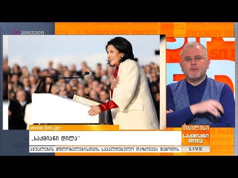 გიორგი ისაკაძის 5 თებერვლის პროლოგი