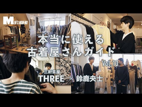 鈴鹿央士が通う古着店。三軒茶屋「THREE」で秋物を探してきた！【本当に使える古着屋さんガイド】 | Vintage.City 古着、古着屋情報を発信