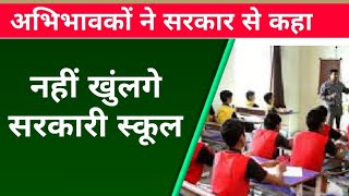 सरकारी स्कूलों के खुलने पर लगी रोक।Niyojit teacher latest news