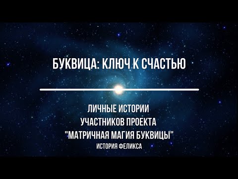 Как Буквица🔑 помогла избавиться от ненависти к женщинам и принять своих родителей. История Феликса.