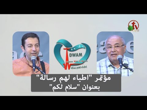 Doctors have a message” conference “Peace be with you”  // مؤتمر أطباء لهم رسالة  "سلام لكم" بوادي النطرون الخميس 28 يوليو 2022