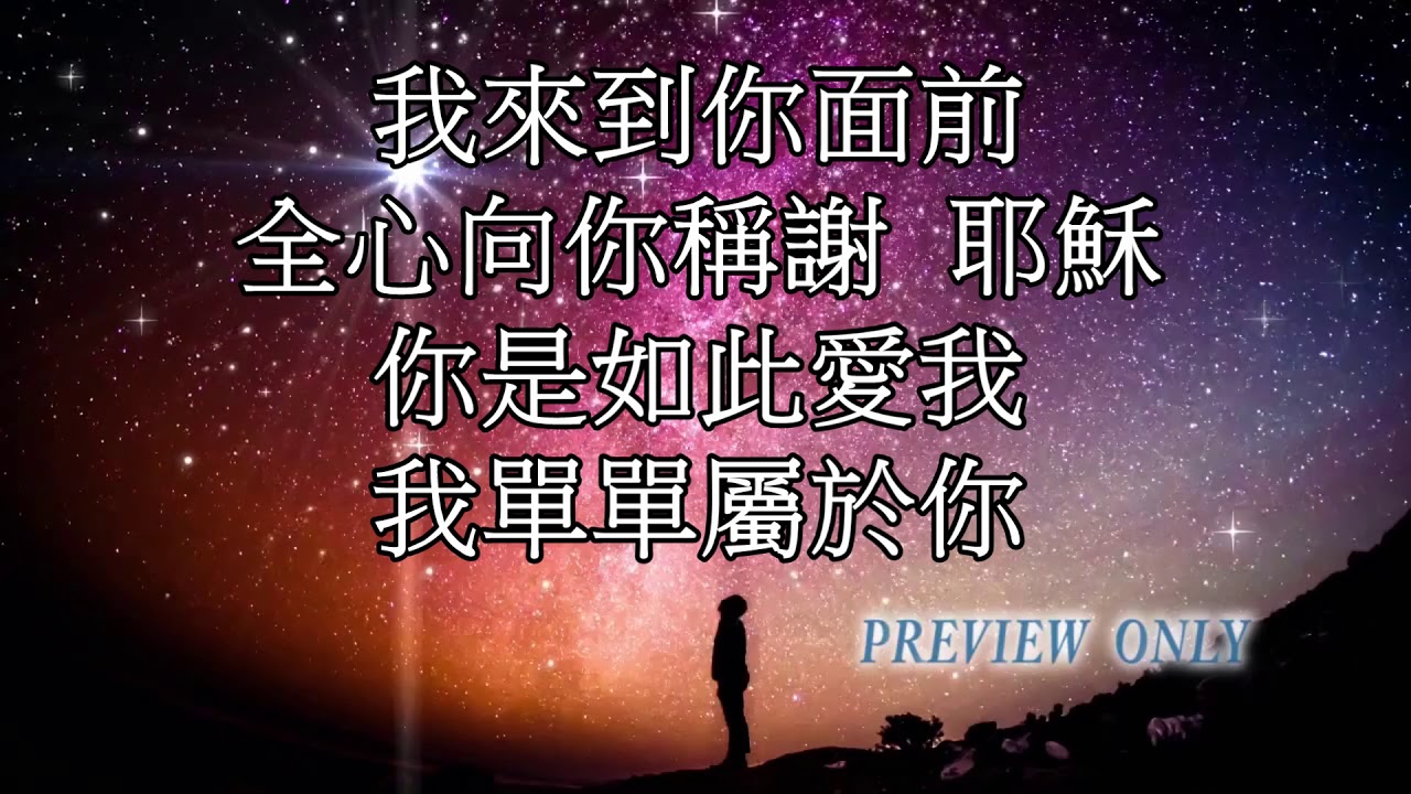 284我心属于你 简谱 恩泉佳音 基督教歌谱大全