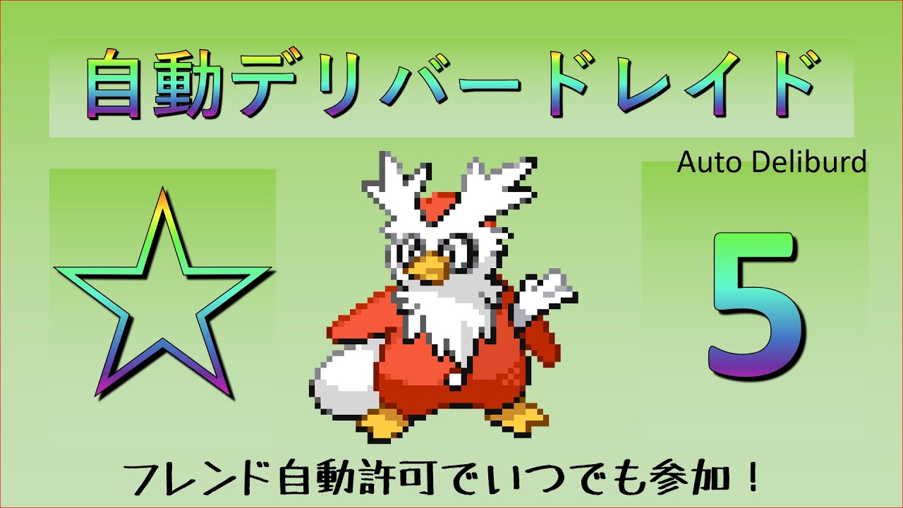 ポケモン剣盾星5デリバードレイド自動配布配信 ポケモン剣盾動画まとめナビ