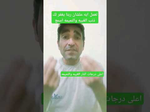 تعمل ايه علشان ربنا يغفر لك ذنب الغيبه والنميمه 