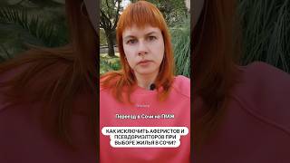 Как безопасно купить законное жилье в Сочи #недвижимостьсочи #риэлторсочи #недвижимость #житьвсочи