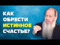 Как стать по-настоящему счастливым? (о. Владимир Головин)