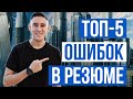 ТОП-5 ОШИБОК В РЕЗЮМЕ / ДУБАЙ