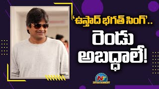 Harish Shankar Reacts to Ustaad Bhagat Singh Rumours..! | Pawan Kalyan  | Sreeleela | @NTVENT