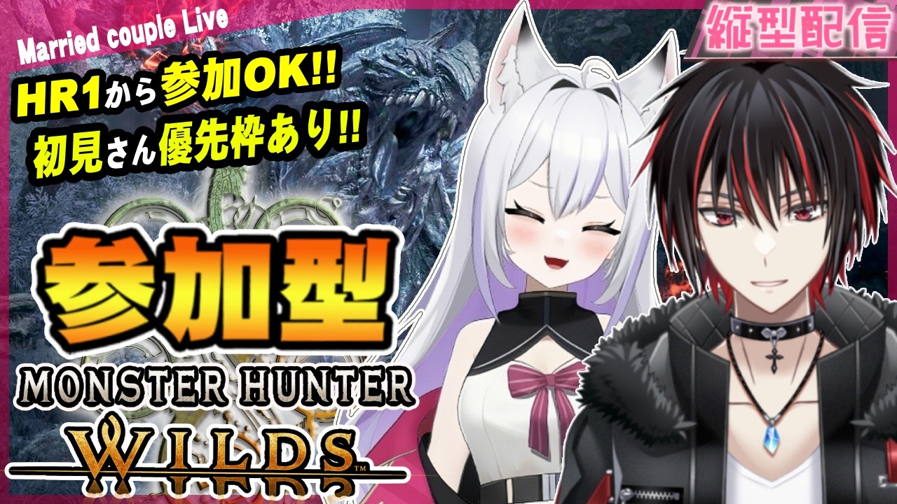 【モンハンワイルズ】【参加型】初見さん、初心者さん大歓迎✨夫婦と一緒に一狩りいこうぜ！！ #245【モンスターハンターワイルズ】【MHWilds】