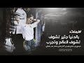 بالدنيا جثير تشوف العالم وتجرب لازمات الاصلي اياد مشعل 2025 بالدنيا جثير تشوف العالم وتجرب لازمات الاصلي اياد مشعل 2025