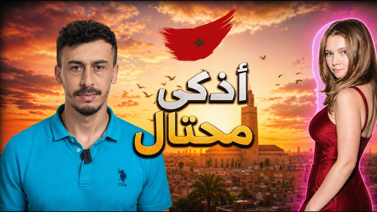 حمقات العالم كامل ولكن جات للمغرب ! Inventing anna