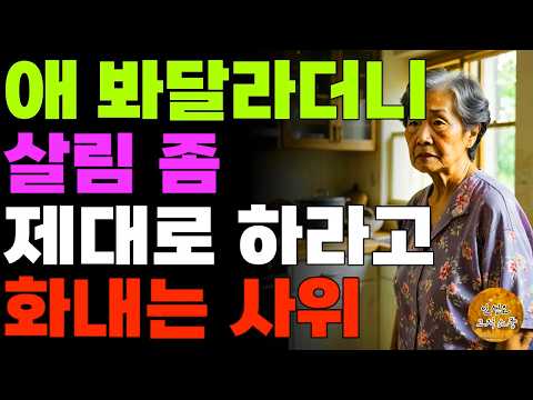 "이 먼지좀 보세요." 애 봐달라더니 살림 제대로 안했다고 탓하는 딸과 사위 | 노후 | 사연 | 오디오북 | 라디오 | 인생이야기 | 부모자식