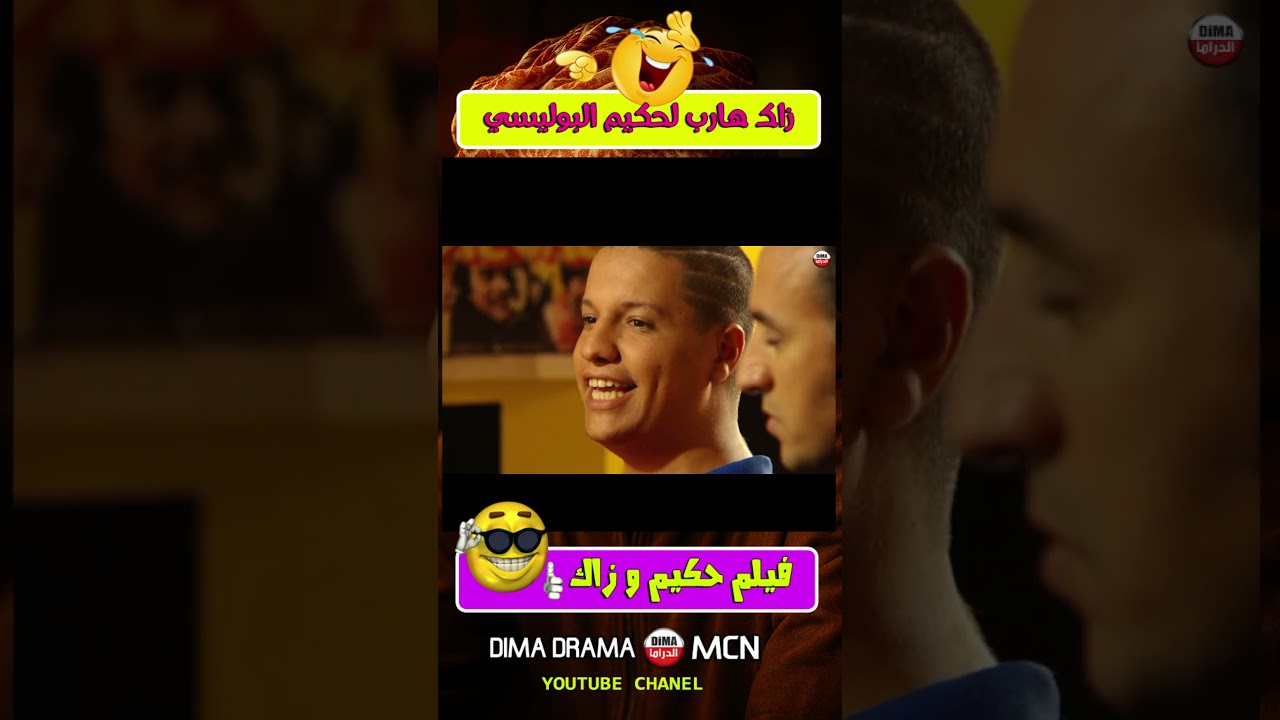 #اكسبلور #تيك_توك #افلام #film #مسلسلات #movie #قصص #مسلسل #فن #ترند  #افلام فيم زاك و  حكيم