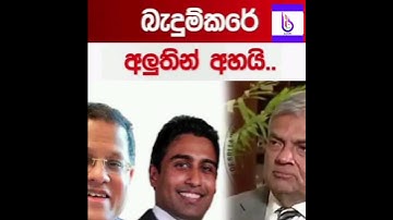 ශ්‍රී ලංකා මහ බැංකුවේ බැඳුම්කර සිද්ධිය සම්බන්ධයෙන් පූර්ණ විමර්ශනයක්... #wadan