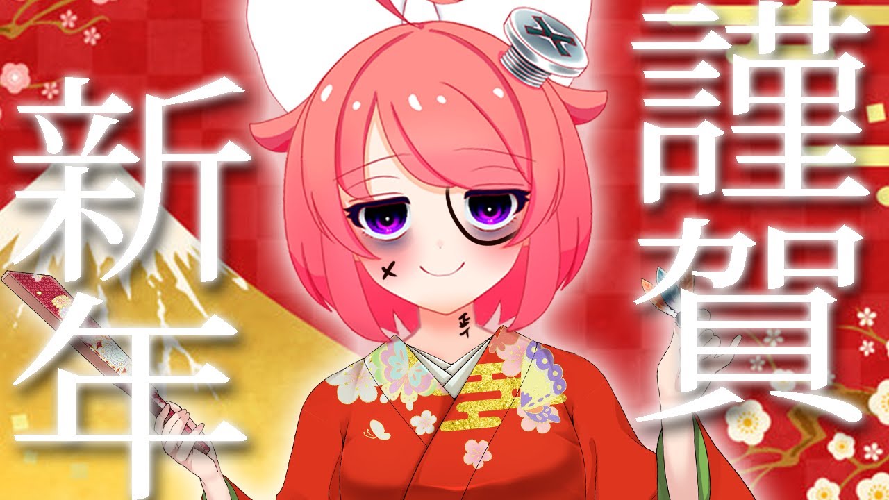 雑談】あけましたおめでとうございます。【 真園あきら / サンドバッグ
