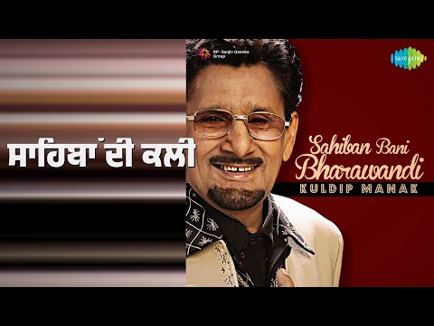 ਸਾਹਿਬਾਂ ਦੀ ਕਲੀ | Kuldip Manak Sahiban Bani Bharawandi | Kuldeep Manak Songs |