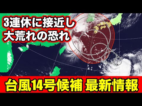 【あす発生】台風14号候補、列島接近で3連休大荒れか 気象予報士解説（9月13日夜配信）