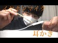 [ASMR] iPhoneのイヤホンマイクを耳かき　ホワイトノイズあり　[音フェチ]
