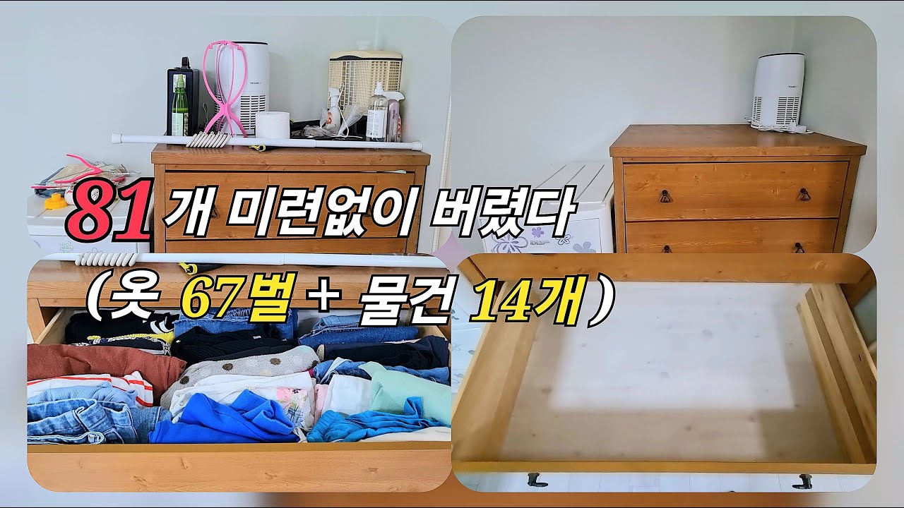 미니멀의 짜릿함을 느꼈다(81개 비움)