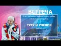 08/11/2021 Встреча Е.М.Чайтанья Чандра Чарана прабху и Е.М. Ачьюта прабху. Гуру и ученик. Часть 2