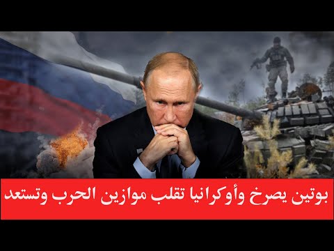 عاجل ❗❗بوتين يصرخ وأوكرانيا تقلب موازين الحرب وتستعد لدخول موسكو!!!!!