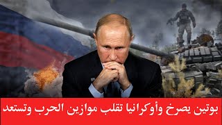 عاجل بوتين يصرخ وأوكرانيا تقلب موازين الحرب وتستعد لدخول موسكو!!!!!