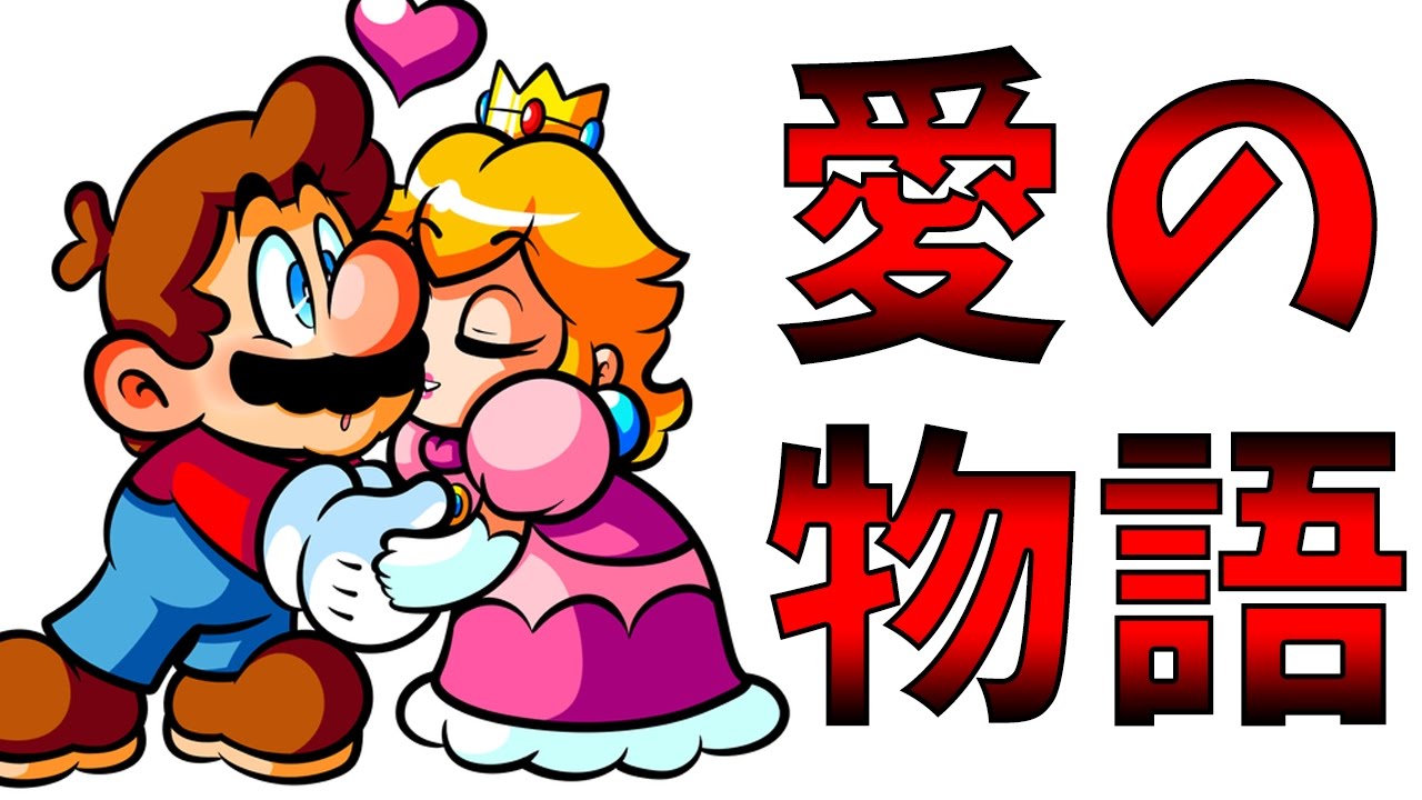 マリオとピーチ姫の愛の物語 しかし予想外の結果にｗ マリオメーカー ゲーム実況 Youtube