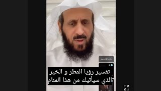 تفسير الحلم ب المطر و الخير الذي سيأتيك من هذا المنام ، فهد القرني