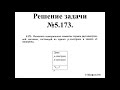 Иродов. Решение задачи 5.173