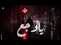 سموكر   أغنية ياوجع  النسخة الأصلية  راب عربي      اسمعها