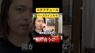 Who Should Use COTA COUTURE BASE LINE A/Y #YuyaInatsu #COTA