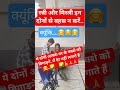 स्त्री और मिस्त्री से बहस ना करें #funny #shortvideos #comedy #funnycomment #funniestvideo 🤗🤩🤗