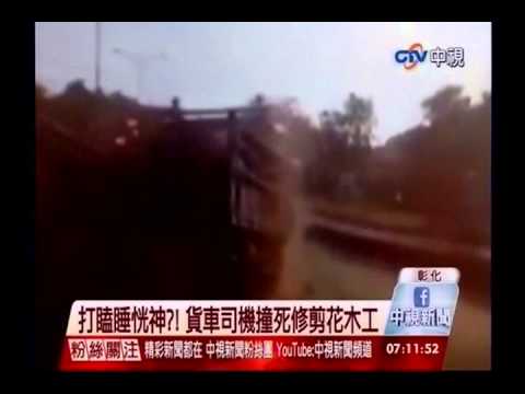中視新聞》打瞌睡恍神？！ 貨車司機撞死修剪花木工