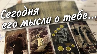 В Эту Минуту❗️Что он ДУМАЕТ ОБО МНЕ прямо сейчас? Его Чувства к Вам Сегодня! 🍂♥️♣️ онлайн гадание