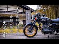 【バイク】W800でノスタルジックなバイク旅。馬籠宿 妻籠宿 大平宿