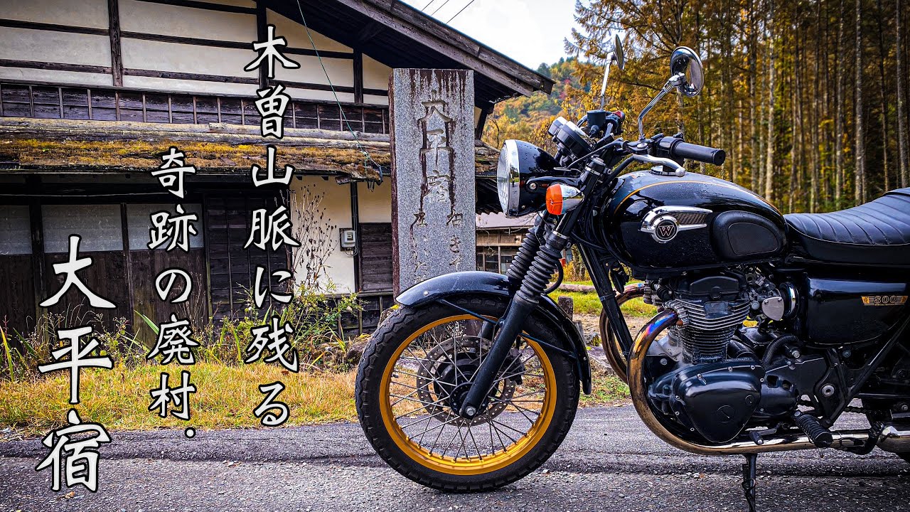 【バイク】W800でノスタルジックなバイク旅。馬籠宿 妻籠宿 大平宿