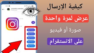 كيفية إرسال عرض صورة أو فيديو لمرة واحدة على Instagram 2023 |  أرسل صورة عرض مرة واحدة فقط على insta