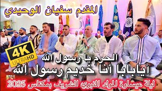 Issawa عيساوة ليلة المقدم سفيان الوحيدي الحرم يا رسول الله - الدرقاوية الله الله الله مكناس 2025