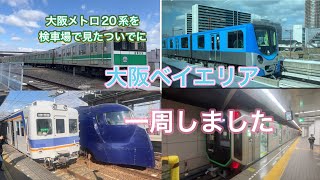 【休日】大阪メトロ中央線20系を緑木検車場で見たついでにベイエリアを電車で一周しました！