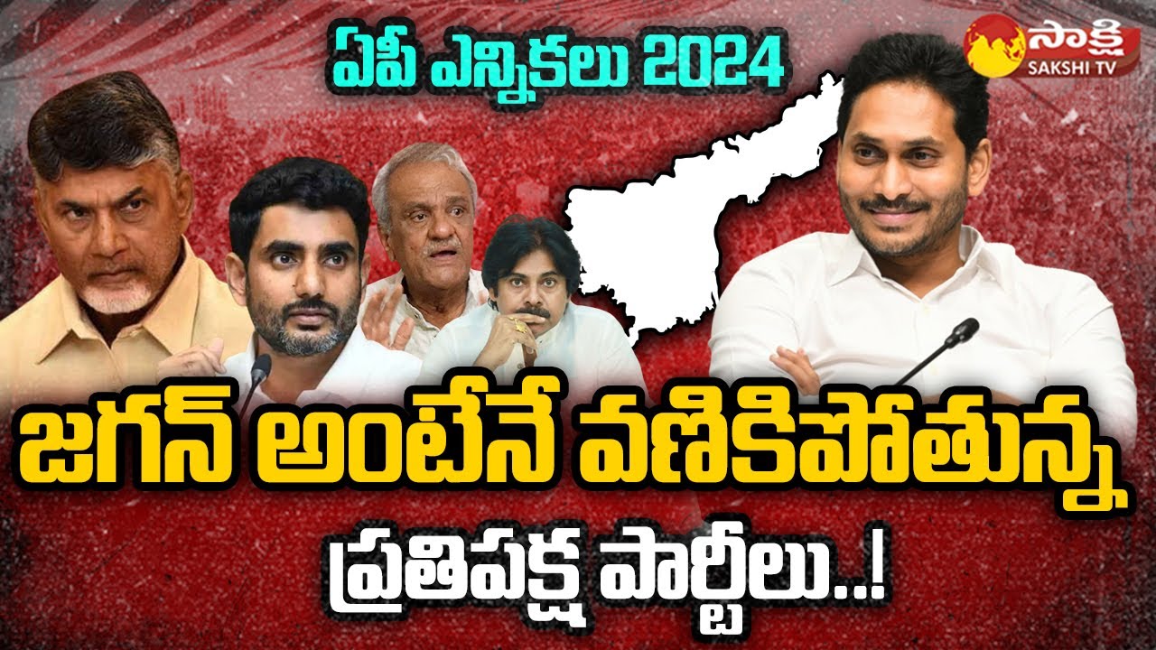AP Elections 2024: కిచిడీ పాలిటిక్స్...! | YSRCP vs Opposition Parties ...