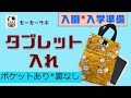 【入園・入学準備】タブレット入れ 作り方　マジックテープ　ポケット付き　デジタルネイティブ応援　バッグから飛び出し防止