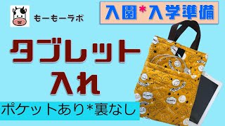 【入園・入学準備】タブレット入れ 作り方　マジックテープ　ポケット付き　デジタルネイティブ応援　バッグから飛び出し防止